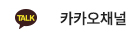학회카카오채널
