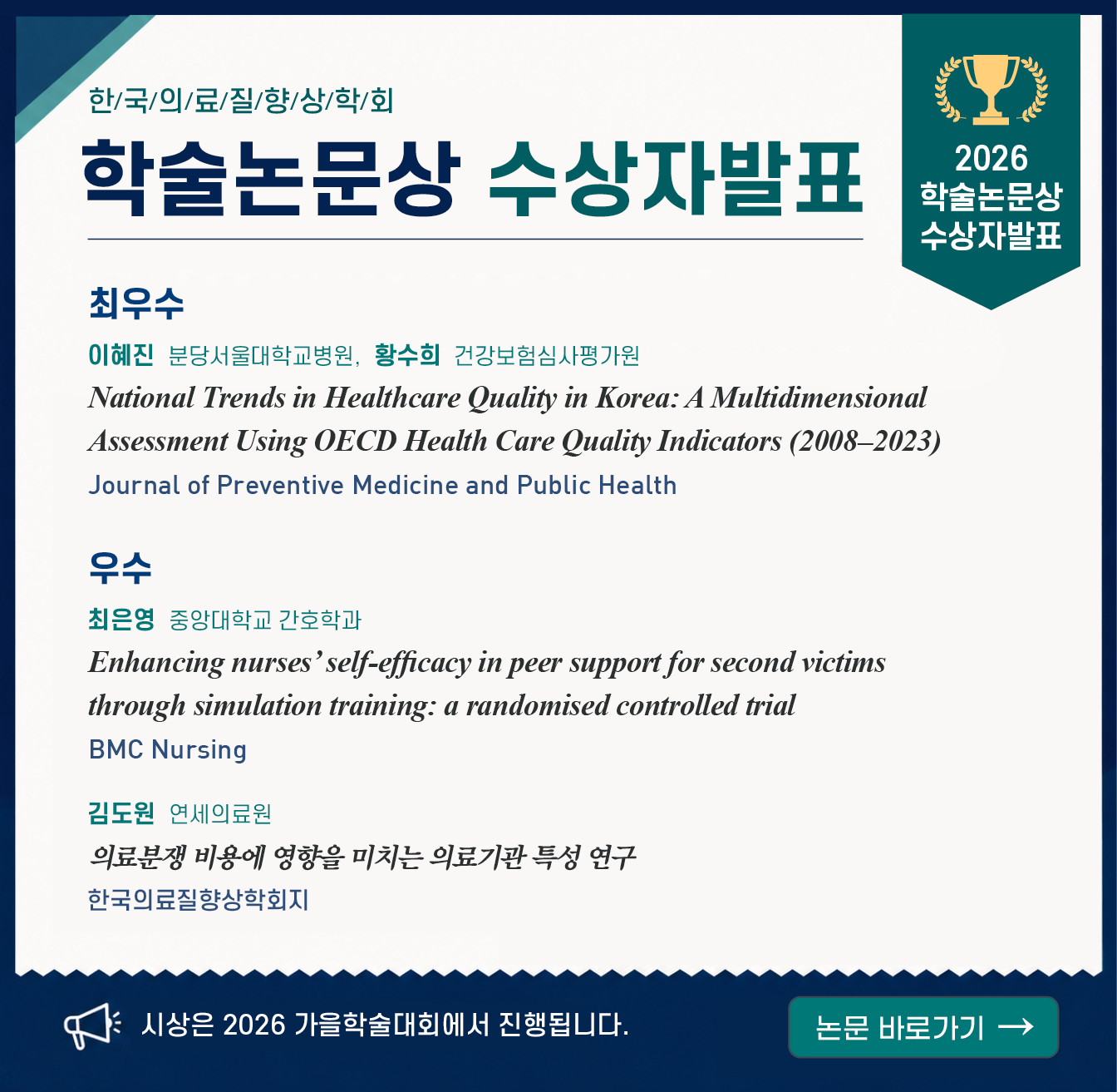2026년 학술논문상 수상자 발표