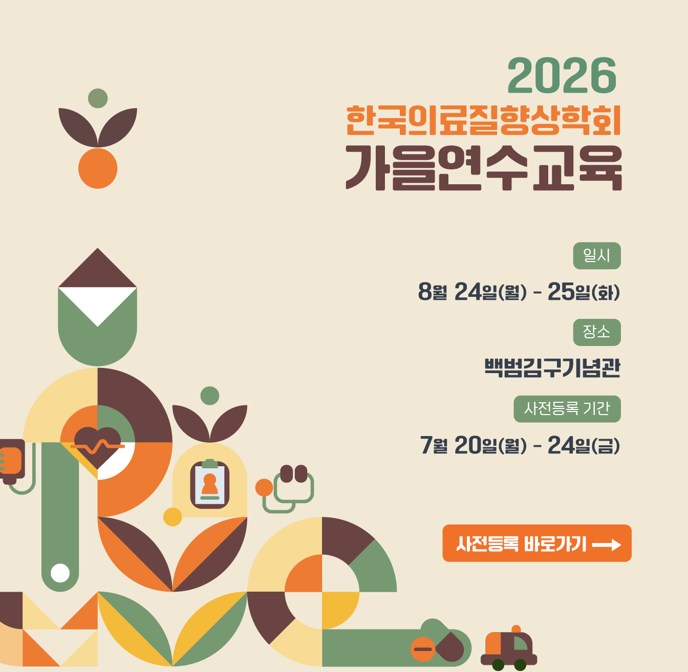 2026 한국의료질향상학회 가을연수교육 사전등록 바로가기