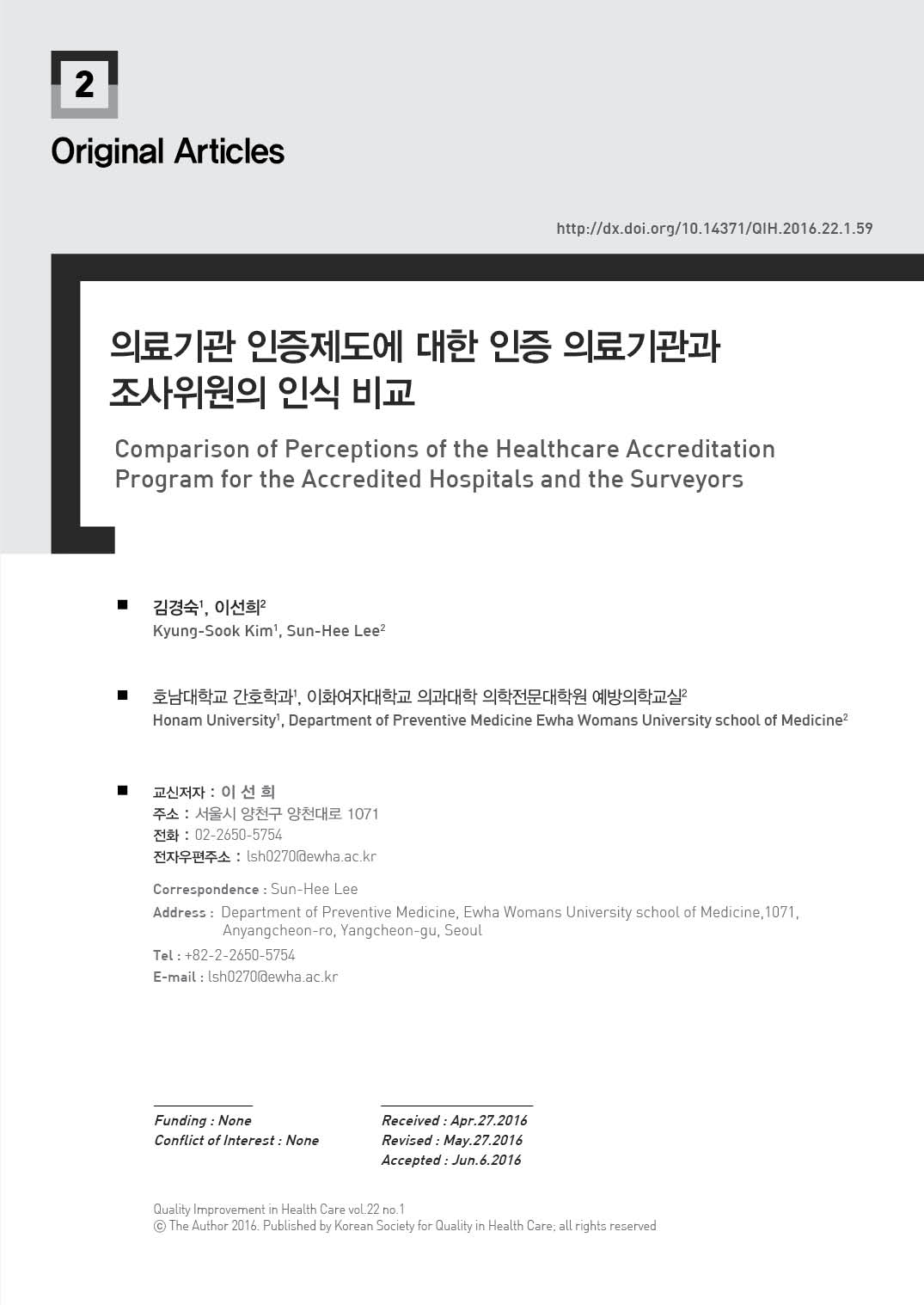 의료기관 인증제도에 대한 인증 의료기관과 조사위원의 인식 비교.jpg